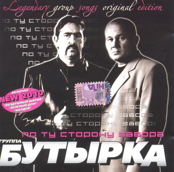 2009 - Бутырка-По ту сторону забора(Альбом ремиксов)