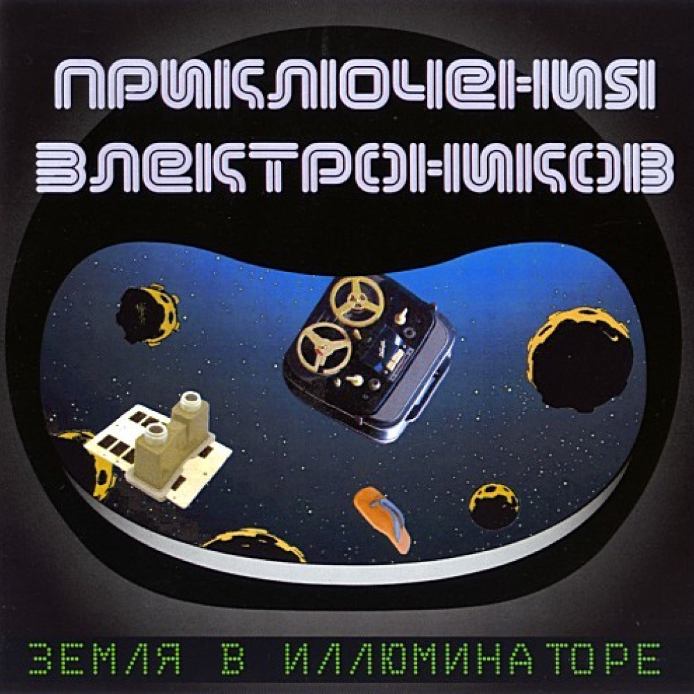 Земля в иллюминаторе ну ка все вместе. Приключения Электроников. Приключения Электроников земля в иллюминаторе. Приключения Электроников обложка альбома. Земля в иллюминаторе обложка.