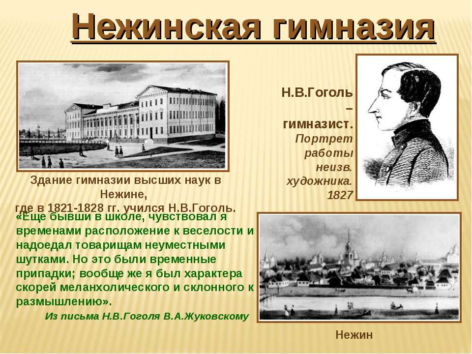 О каком театре мечтал гоголь. Гоголь Николай Васильевич Нежинская гимназия. Нежинская гимназия в жизни Гоголя. Гоголь Николай Васильевич в гимназии. Учеба Гоголя в Нежинской гимназии.