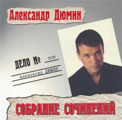 2001 - Александр Дюмин-Дело № 005 - Собрание сочинений