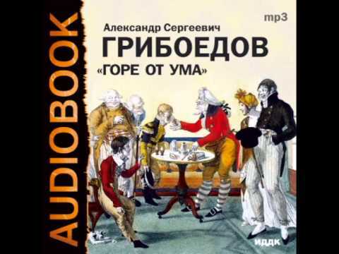 Горе от ума слушать по действиям. Горе от ума Александр Сергеевич Грибоедов. Книжка Александр Сергеевич Грибоедов «горе от ума».