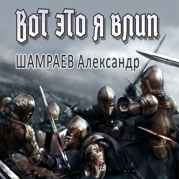 ШАМРАЕВ Александр "Вот это я влип"