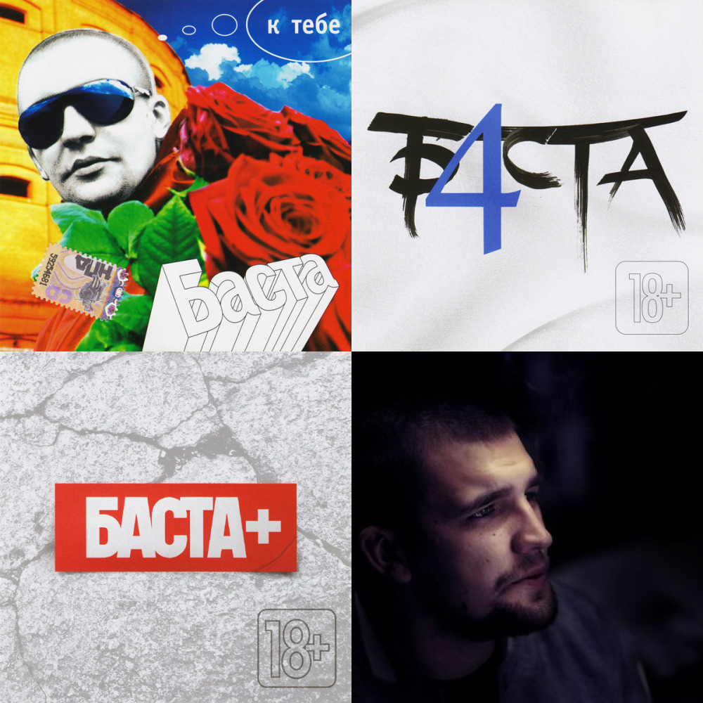 Баста (из ВКонтакте)