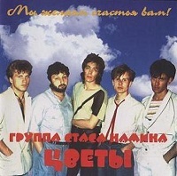 Группа Стаса Намина "Цветы" - Мы желаем счастья вам! 1995